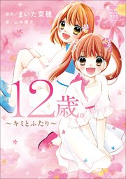 CIAO BOOKS 12歳。