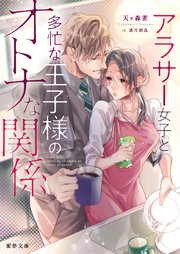 アラサー女子と多忙な王子様のオトナな関係