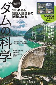 ダムの科学［改訂版］ 知られざる超巨大建造物の秘密に迫る