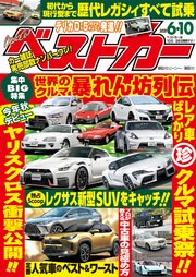 ベストカー 2020年 6月10日号