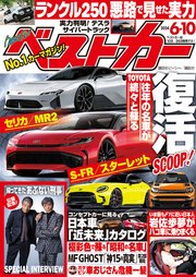 ベストカー 2024年 6月10日号