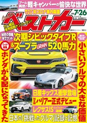 ベストカー 2020年 7月26日号