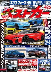 ベストカー　２０２５年　４月２６日号