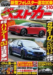 ベストカー　２０２５年　５月１０日号