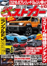 ベストカー　２０２５年　６月１０日号