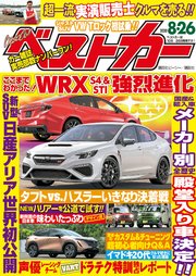 ベストカー 2020年 8月26日号