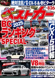 ベストカー　２０２５年　８月２６日号