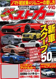 ベストカー　２０２５年　９月１０日号