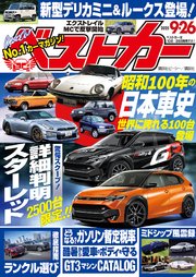 ベストカー　２０２５年　９月２６日号