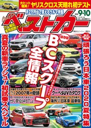 ベストカー 2020年 9月10日号