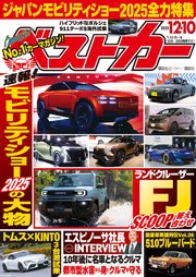 ベストカー　２０２５年１２月１０日号