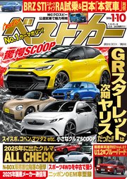 ベストカー　２０２６年　１月１０日号