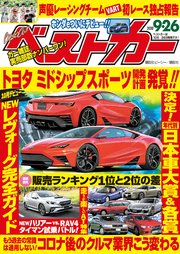 ベストカー 2020年 9月26日号