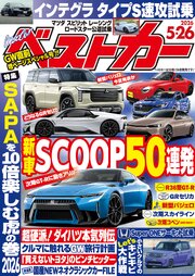 ベストカー　２０２６年　５月２６日号