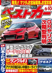ベストカー　２０２６年　６月１０日号