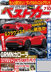 ベストカー　２０２６年　７月１０日号
