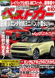 ベストカー　２０２６年　８月１０日号【２０１９年８月２６日号合体版】