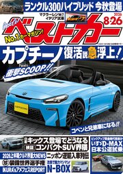ベストカー　２０２６年　８月２６日号