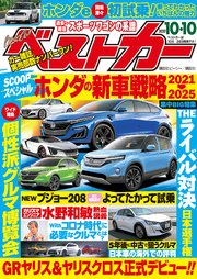 ベストカー 2020年10月10日号