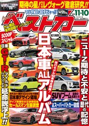 ベストカー 2020年11月10日号