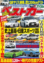 ベストカー 2020年11月26日号