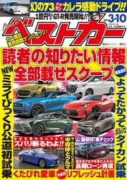 ベストカー 2021年 3月10日号