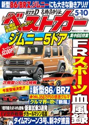ベストカー 2021年 5月10日号