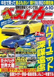 ベストカー 2021年 6月10日号