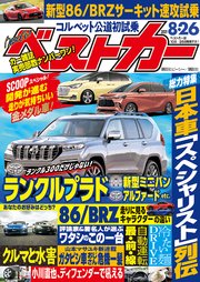 ベストカー 2021年 8月26日号
