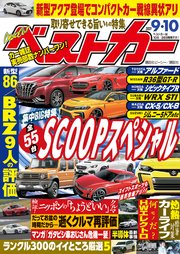 ベストカー 2021年 9月10日号