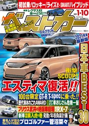 ベストカー 2022年 1月10日号