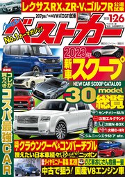 ベストカー 2023年 1月26日号