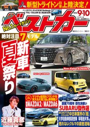 ベストカー 2023年 9月10日号