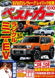 ベストカー 2023年10月10日号