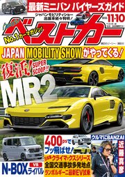 ベストカー 2023年11月10日号