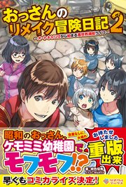 おっさんのリメイク冒険日記 ～オートキャンプから始まる異世界満喫ライフ～ おっさんのリメイク冒険日記2　～オートキャンプから始まる異世界満喫ライフ～