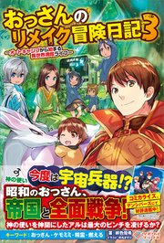 おっさんのリメイク冒険日記 ～オートキャンプから始まる異世界満喫ライフ～ おっさんのリメイク冒険日記3　～オートキャンプから始まる異世界満喫ライフ～
