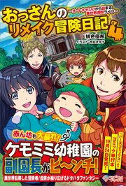 おっさんのリメイク冒険日記 ～オートキャンプから始まる異世界満喫ライフ～ おっさんのリメイク冒険日記4　～オートキャンプから始まる異世界満喫ライフ～