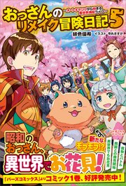 おっさんのリメイク冒険日記 ～オートキャンプから始まる異世界満喫ライフ～ おっさんのリメイク冒険日記5　～オートキャンプから始まる異世界満喫ライフ～
