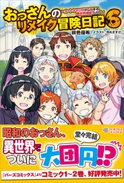 おっさんのリメイク冒険日記 ～オートキャンプから始まる異世界満喫ライフ～ おっさんのリメイク冒険日記6　～オートキャンプから始まる異世界満喫ライフ～