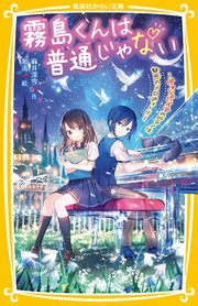 霧島くんは普通じゃない ～ヴァンパイアのピアノは魅惑のメロディー！？～