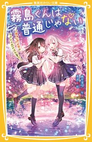霧島くんは普通じゃない ～ヴァンパイアのアブナイ恋のほれ薬！？～