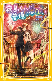 霧島くんは普通じゃない ～ヴァンパイアと花火大会！ 危険なナイトメア～
