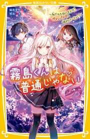霧島くんは普通じゃない ～友だちを取りもどせ！ ヴァンパイアの婚約パーティー～