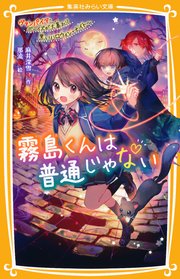 霧島くんは普通じゃない ～ヴァンパイア・ボーイズが大暴れ！？ 黒いハロウィン・ナイト～