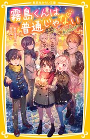 霧島くんは普通じゃない ～ヴァンパイアの白いクリスマス～