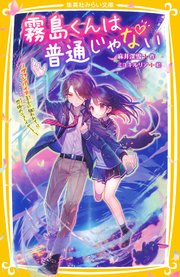霧島くんは普通じゃない ～ヴァンパイア王子に狙われて！？ 恐怖のニューイヤー！～
