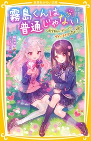 霧島くんは普通じゃない ～新学期にハプニング！？ ヴァンパイアと恋の予感～