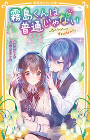 霧島くんは普通じゃない