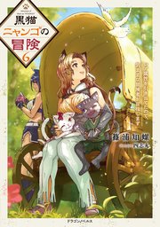 黒猫ニャンゴの冒険６　レア属性を引き当てたので、気ままな冒険者を目指します